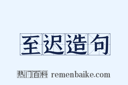 至迟造句是什么意思的图片